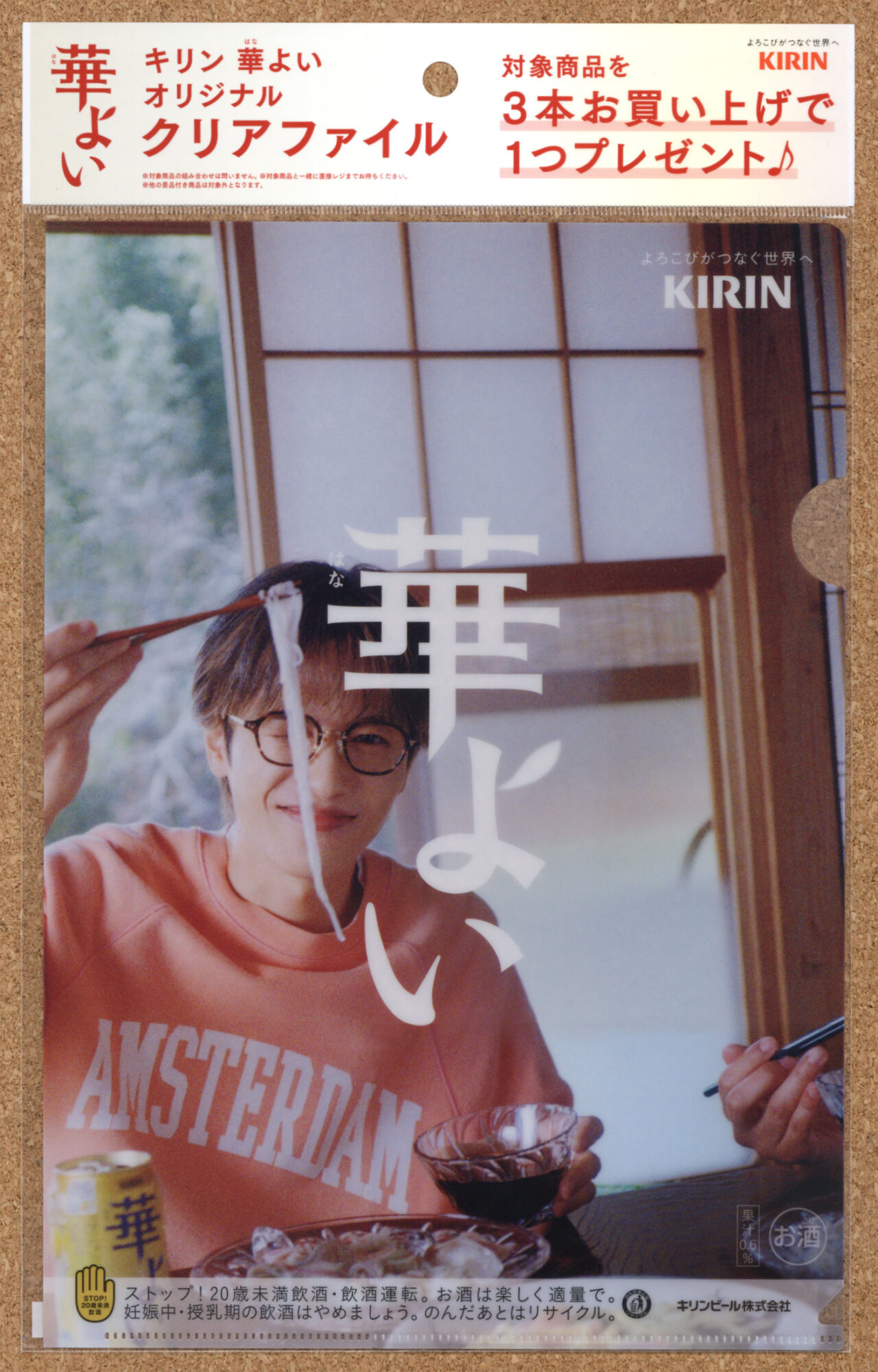 キリン華よい 志尊淳 山下美月 クリアファイルキャンペーン スーパー KIRIN