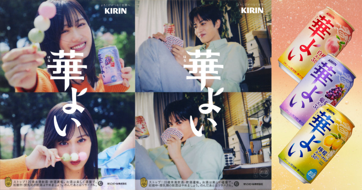 キリン華よい 志尊淳 山下美月 クリアファイルキャンペーン スーパー KIRIN