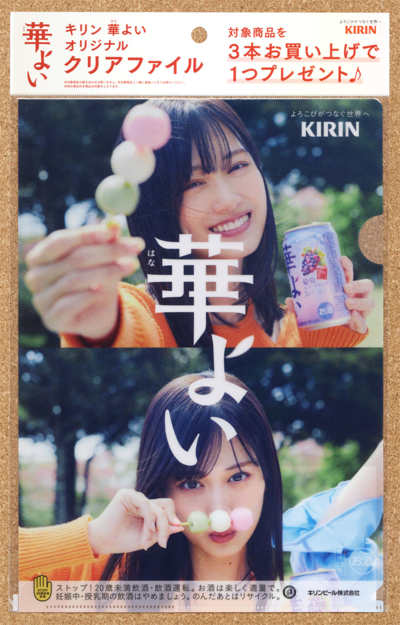 キリン華よい 志尊淳 山下美月 クリアファイルキャンペーン スーパー KIRIN