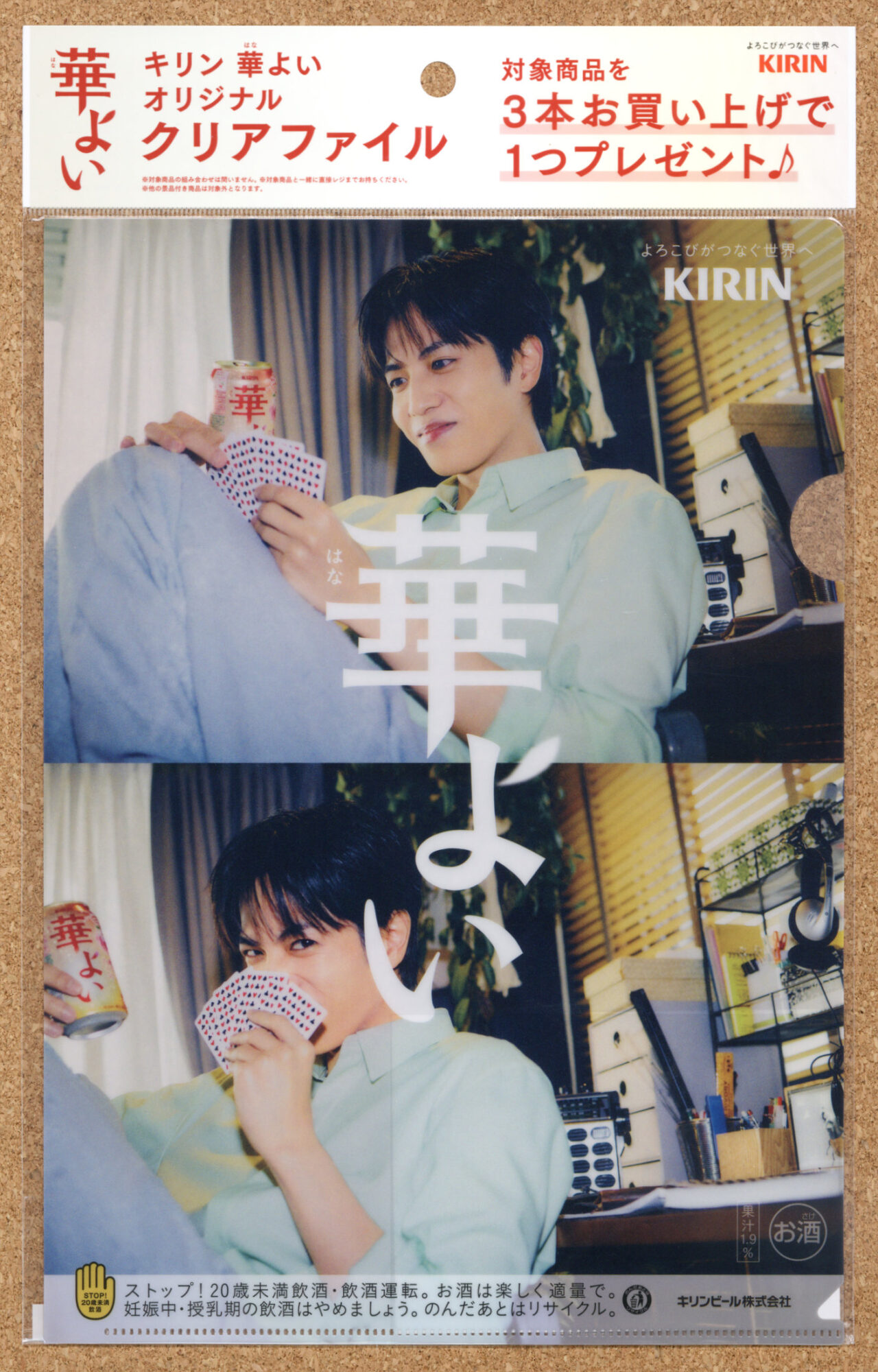 キリン華よい 志尊淳 山下美月 クリアファイルキャンペーン スーパー KIRIN
