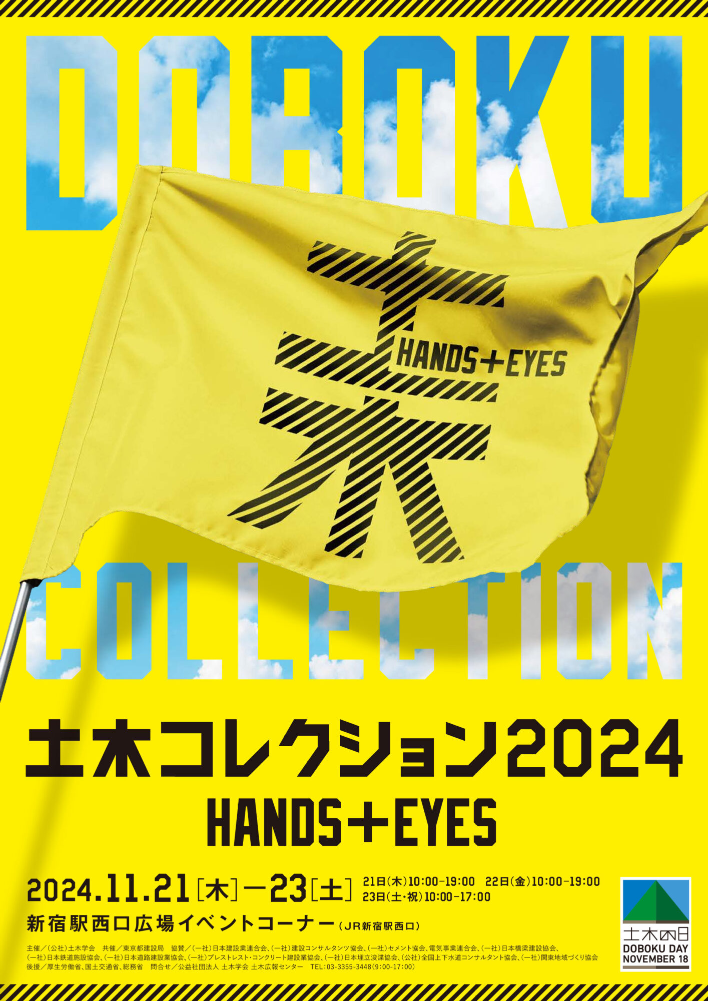 土木コレクション2024 土木学会 新宿駅西口広場イベントコーナー 東京都建設局 橋と土木展 土木の日 チラシ
