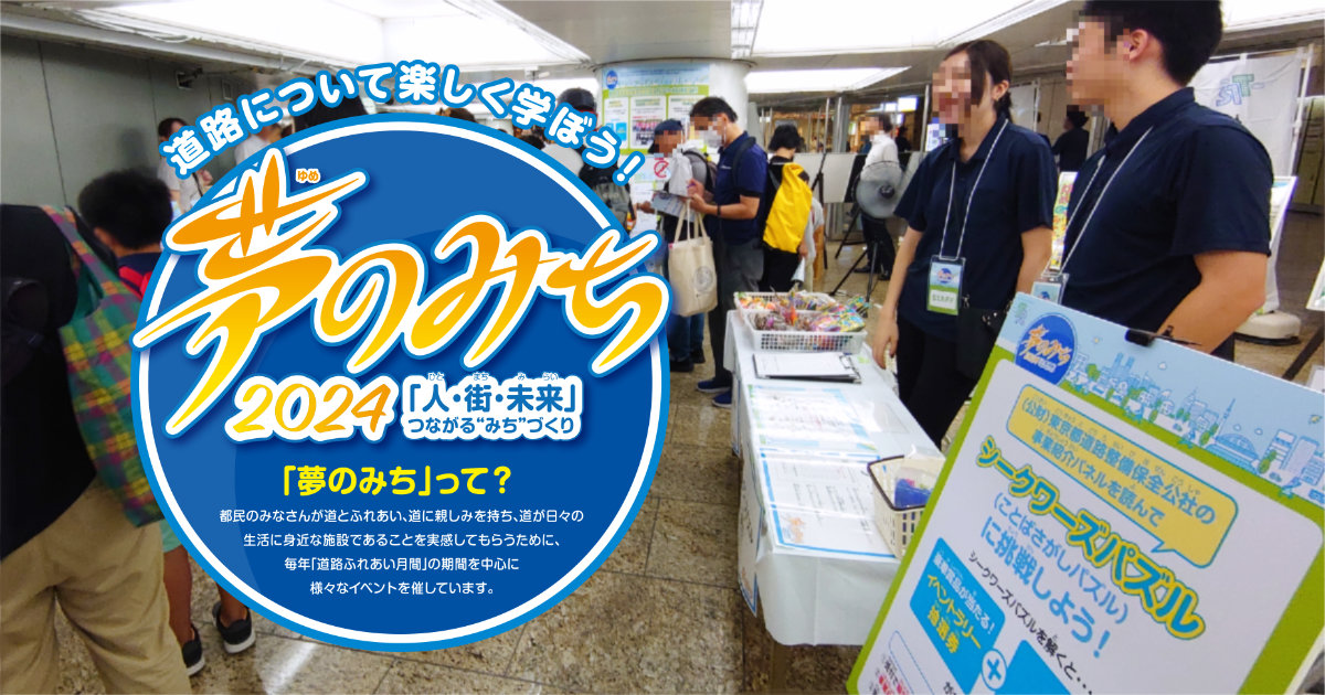 夢のみち2024 チラシ 東京都道路整備保全公社 東京都建設局 国土交通省 企連協 新宿駅西口広場イベントコーナー