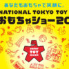 東京おもちゃショー2024 東京ビッグサイト 西展示棟 日本玩具協会 コロコロコミック 小学館 コロコロ魂フェスティバル