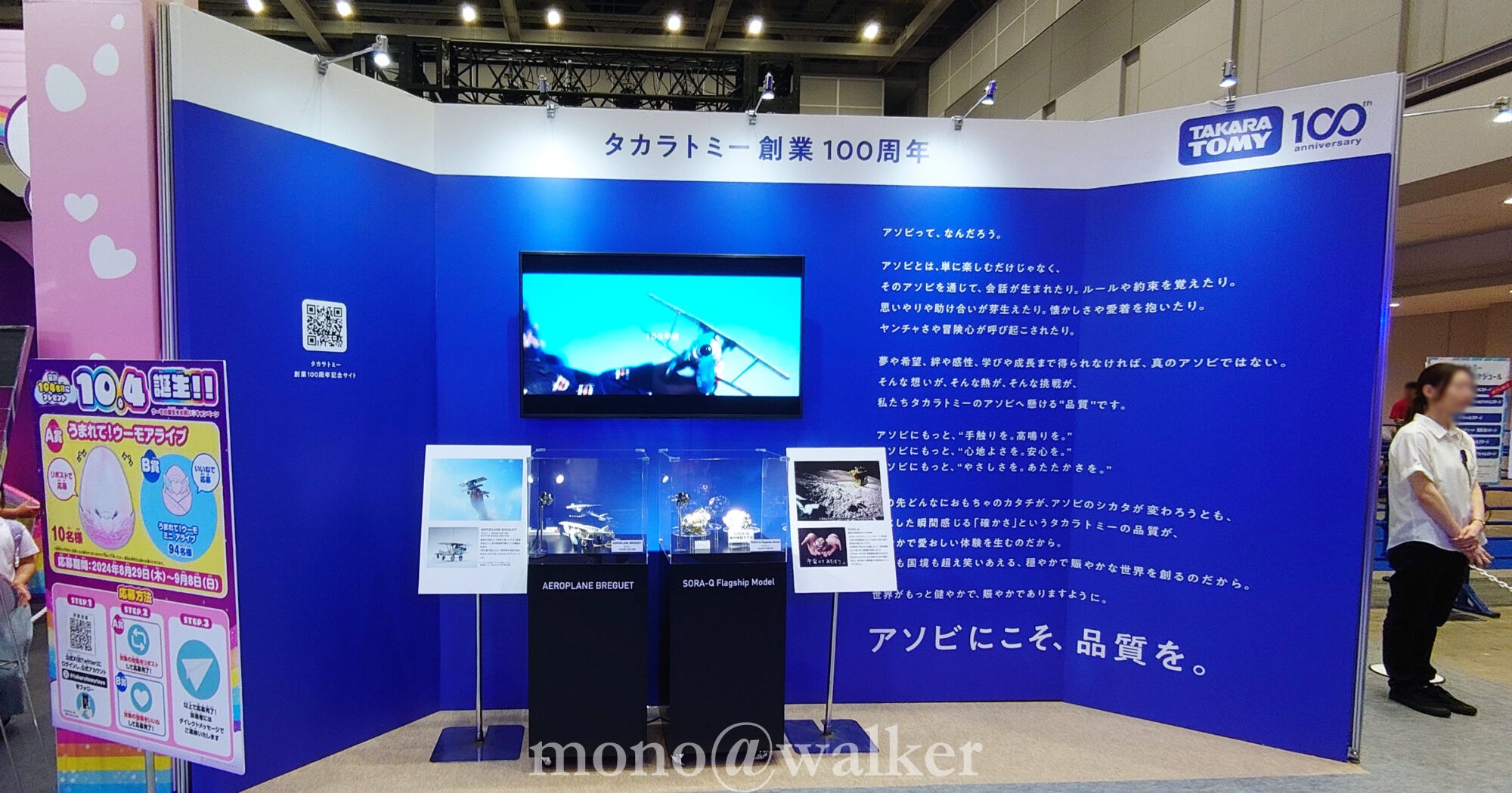 東京おもちゃショー2024 東京ビッグサイト 西展示棟 日本玩具協会 タカラトミー 創業100周年