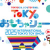 東京おもちゃショー2025 東京ビッグサイト 玩具見本市 トイホビー