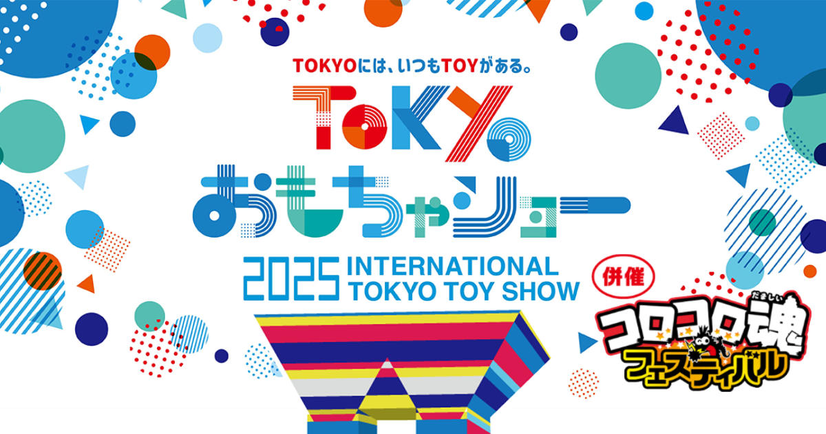 東京おもちゃショー2025 東京ビッグサイト 玩具見本市 トイホビー