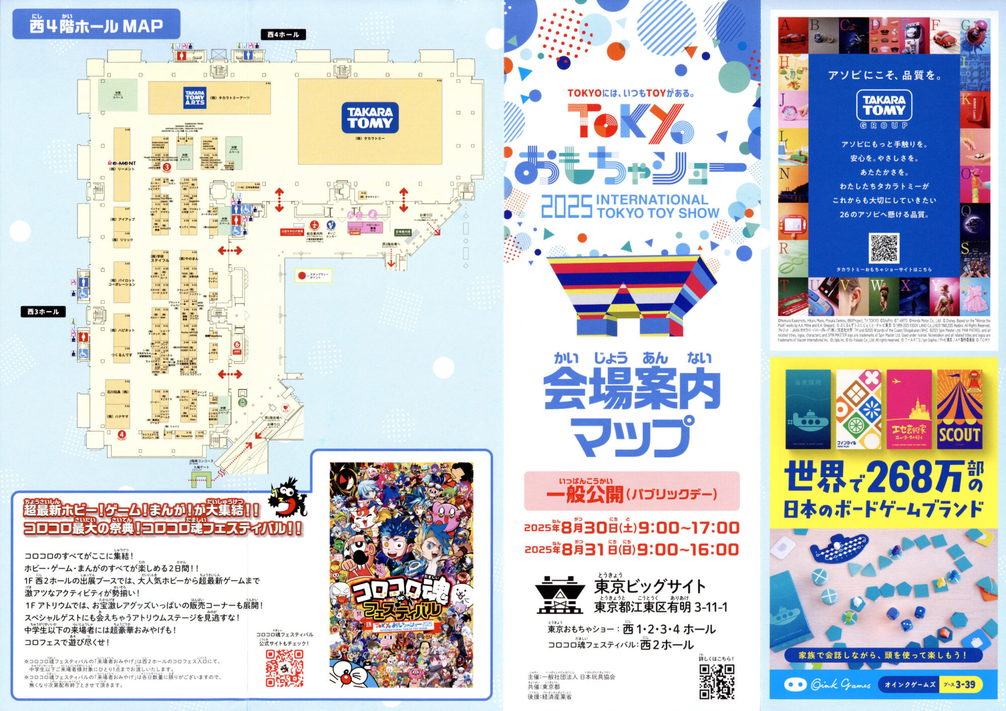 東京おもちゃショー2025 東京ビッグサイト 玩具見本市 トイホビー 会場案内マップ