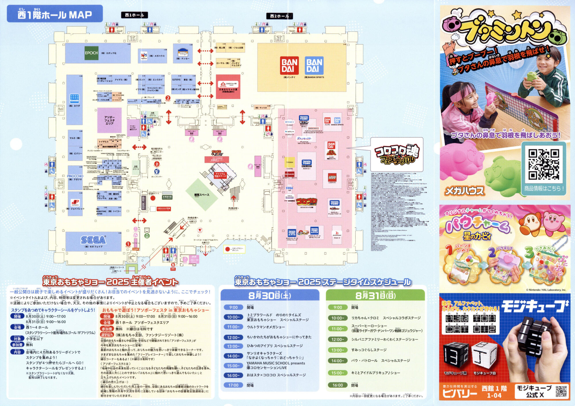 東京おもちゃショー2025 東京ビッグサイト 玩具見本市 トイホビー 会場案内マップ