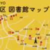 港区図書館マップ BICライブラリ みなと図書館 クリアファイル 専門図書館