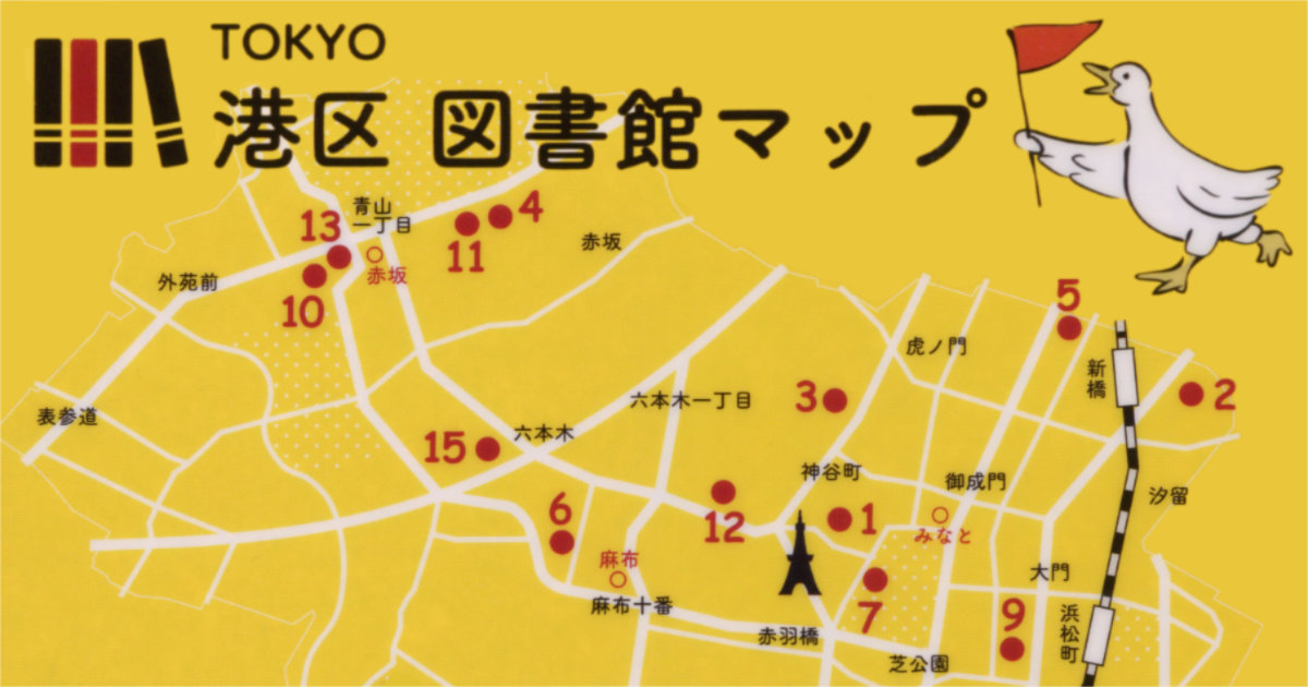 港区図書館マップ BICライブラリ みなと図書館 クリアファイル 専門図書館