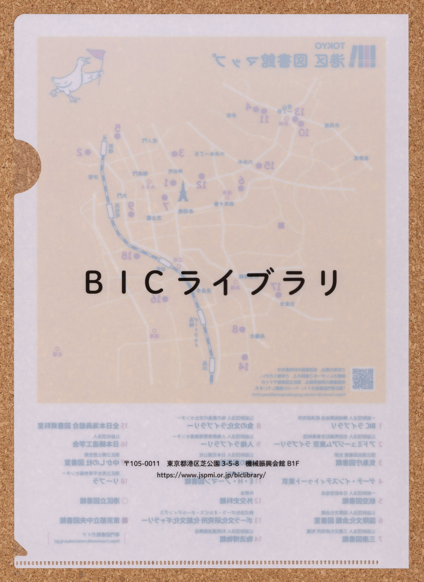 港区図書館マップ BICライブラリ みなと図書館 クリアファイル 専門図書館