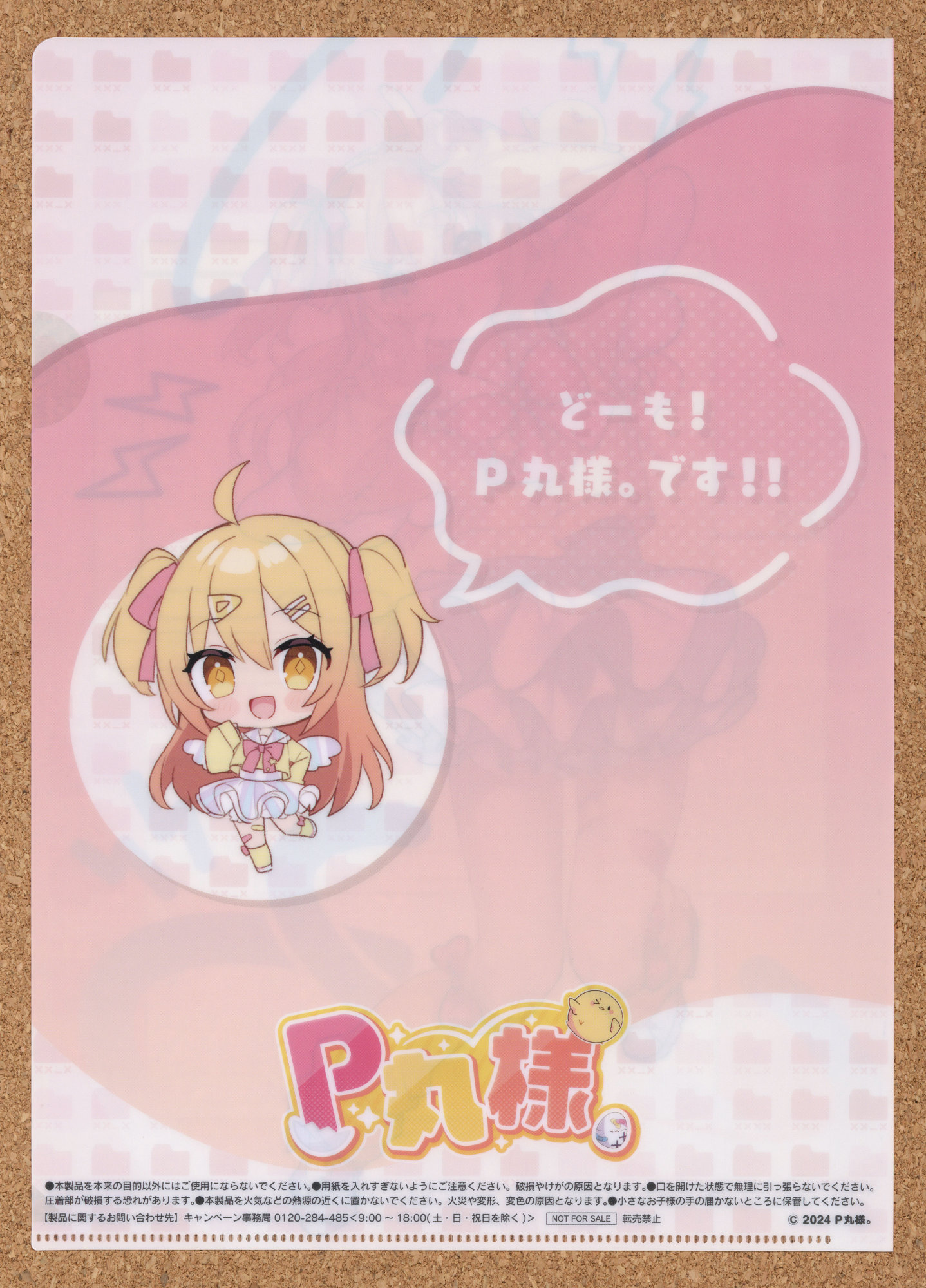 P丸様。youtuber vtuber ファミリーマート ファミマ クリアファイル イラスト メッセージ