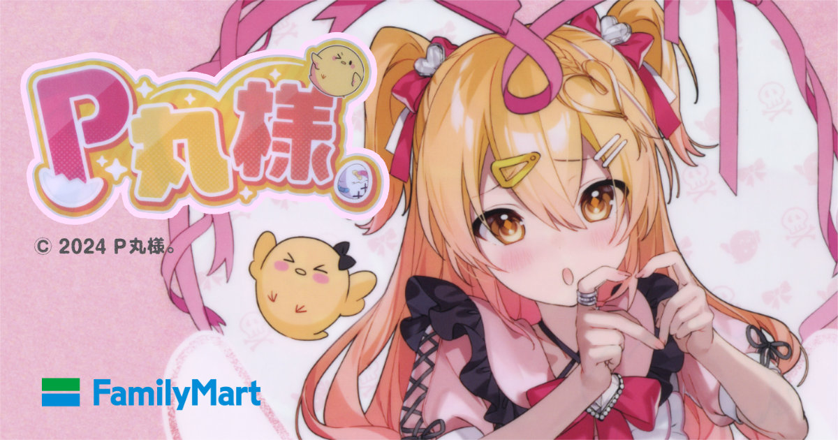 P丸様。youtuber vtuber ファミリーマート ファミマ クリアファイル イラスト メッセージ