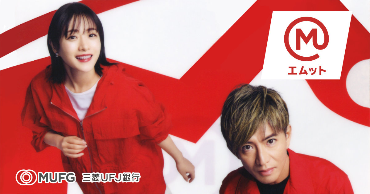 三菱UFJ銀行 三菱UFJニコス MUFG エムット 石原さとみ 木村拓哉 クリアファイル