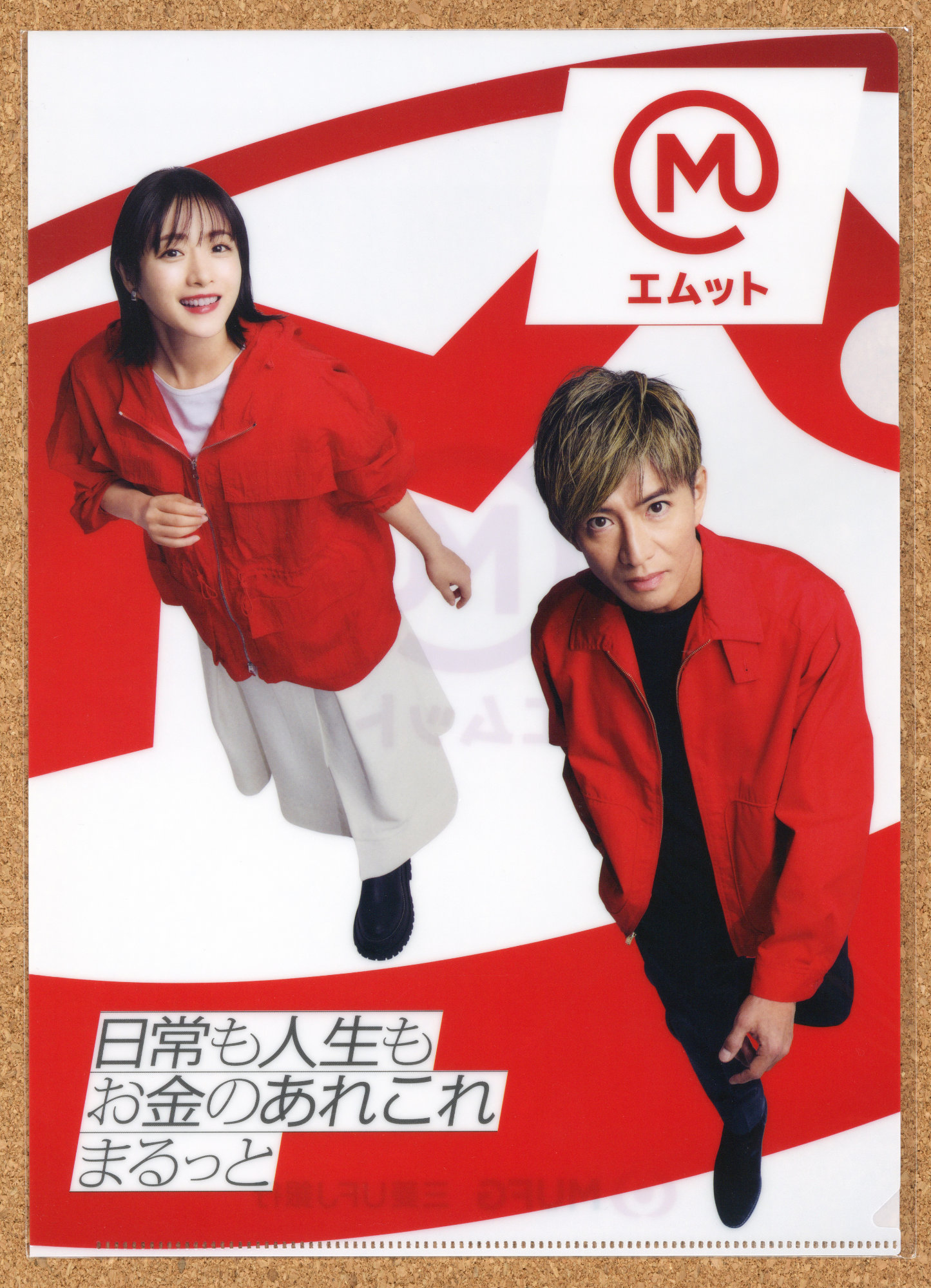 三菱UFJ銀行 三菱UFJニコス MUFG エムット 石原さとみ 木村拓哉 クリアファイル