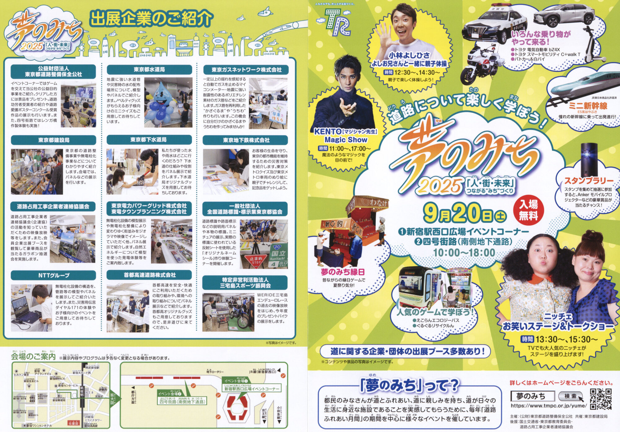 夢のみち2025 チラシ パンフレット 東京都道路整備保全公社 東京都建設局 国土交通省 企連協 新宿駅西口広場イベントコーナー イベントラリー スタンプラリー