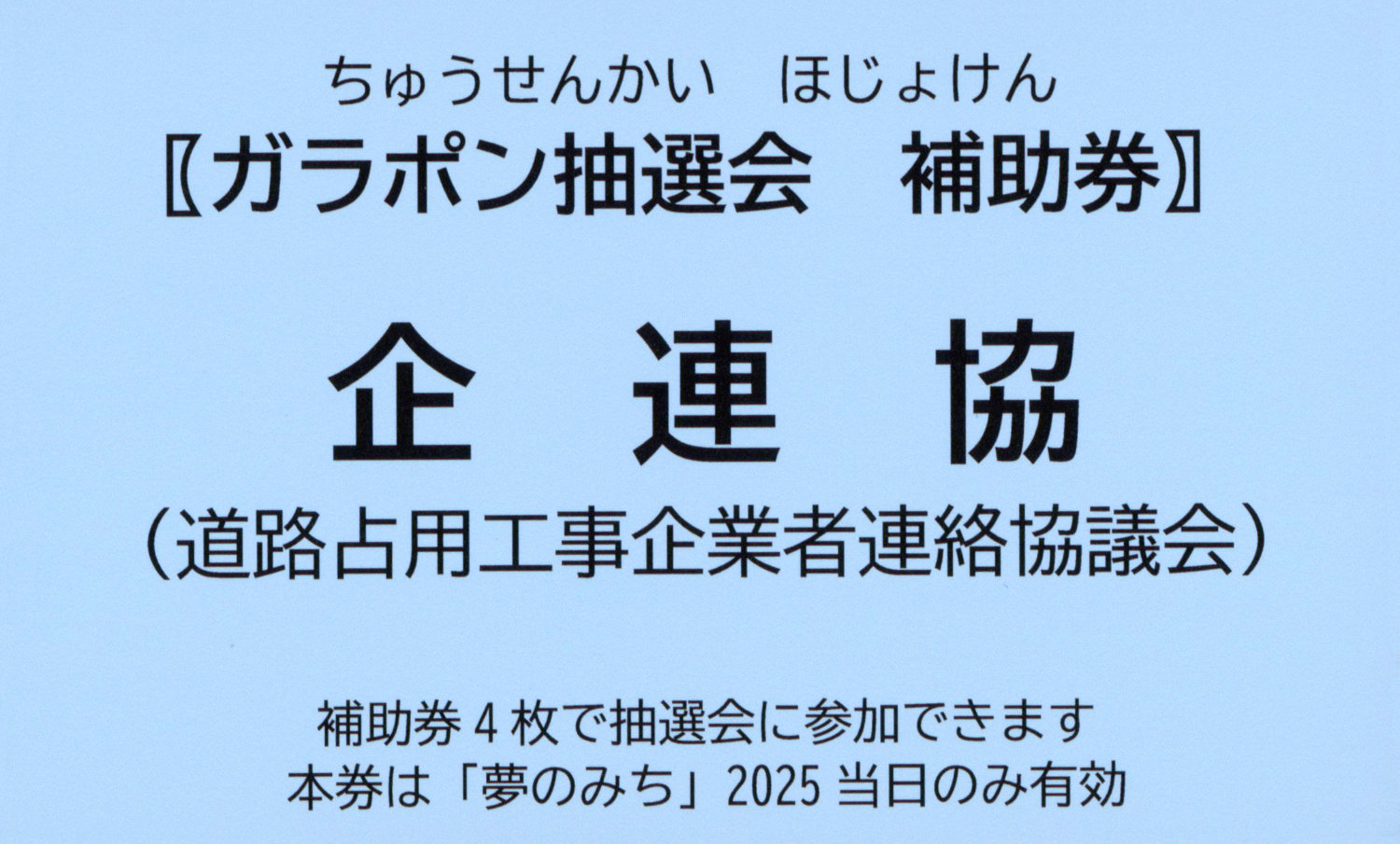 夢のみち2025 東京都道路整備保全公社 東京都建設局 国土交通省 企連協 新宿駅西口広場イベントコーナー イベントラリー スタンプラリー 道路占用工事企業者連絡協議会 企連協 ガラポン抽選会