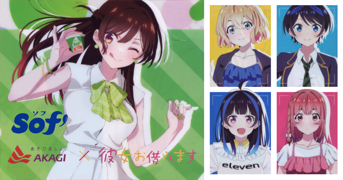 赤城乳業 Sof' 彼女、お借りします イオン クリアファイル アイス 水原千鶴 七海麻美 更科瑠夏 八重森みに 桜沢墨 週刊少年マガジン