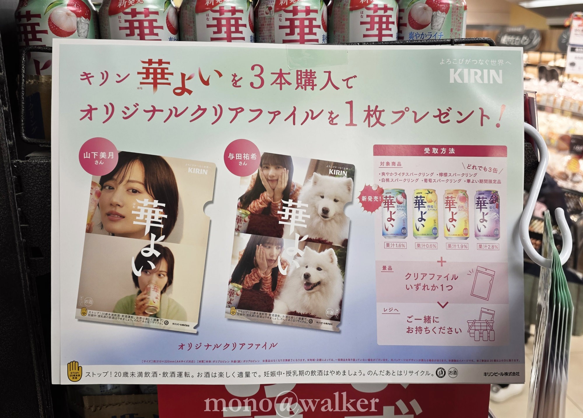 キリン華よい 与田祐希 山下美月 クリアファイルキャンペーン スーパー KIRIN 店頭告知