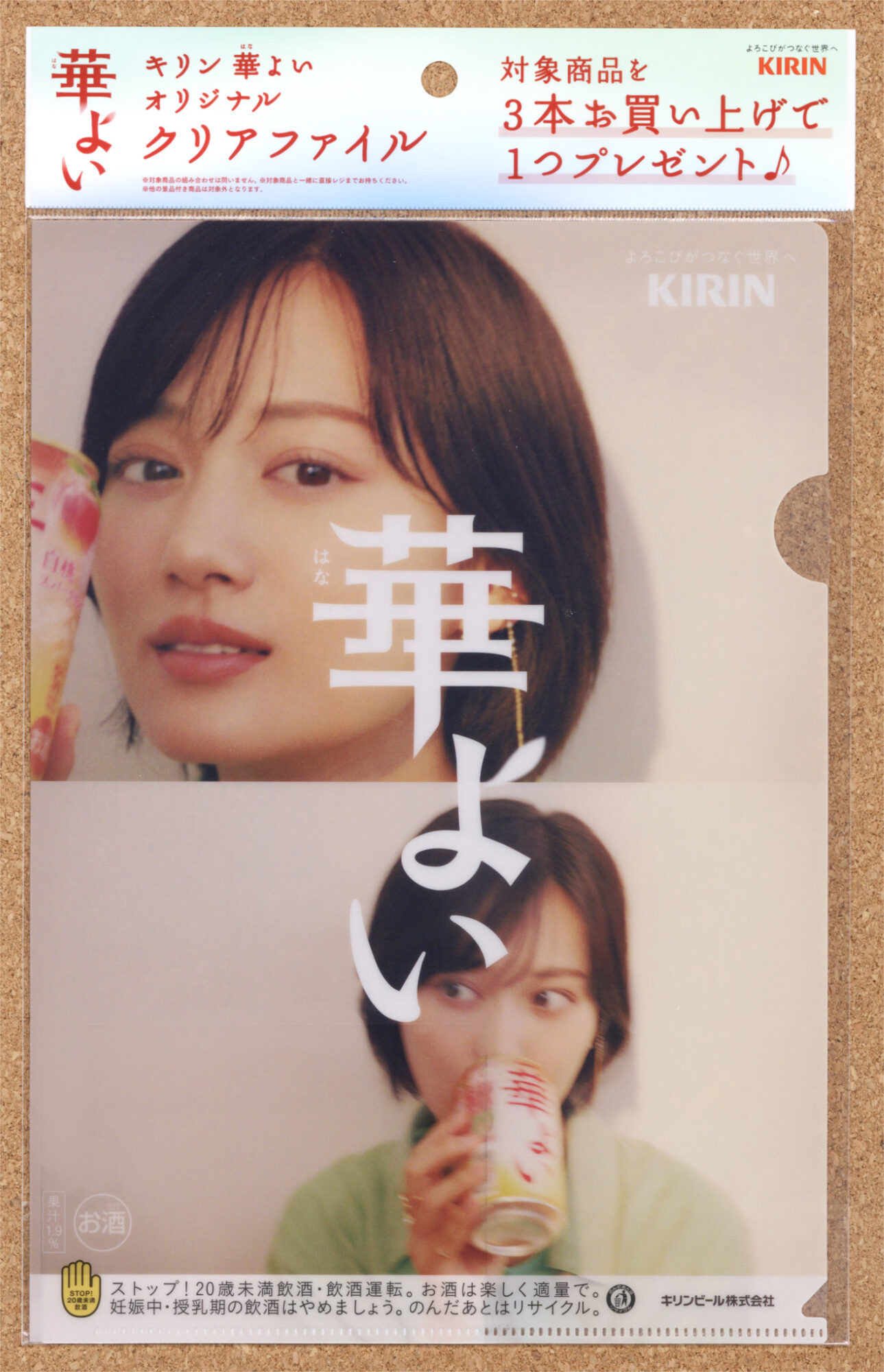 キリン華よい 与田祐希 山下美月 クリアファイルキャンペーン スーパー KIRIN