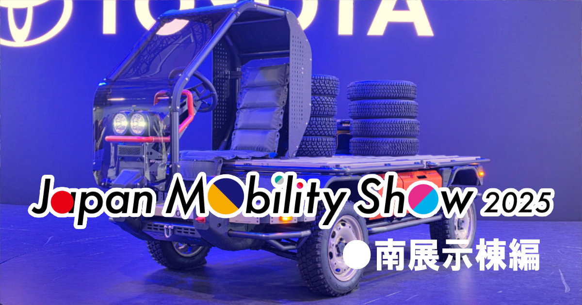 ジャパンモビリティショー2025 JMS2025 東京ビッグサイト 日本自動車工業会 電気自動車 コンセプトカー 南展示棟編