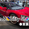 ジャパンモビリティショー2025 JMS2025 東京ビッグサイト 日本自動車工業会 電気自動車 コンセプトカー 東展示棟編