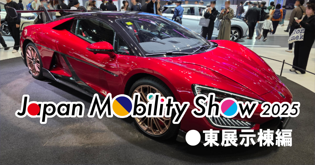 ジャパンモビリティショー2025 JMS2025 東京ビッグサイト 日本自動車工業会 電気自動車 コンセプトカー 東展示棟編