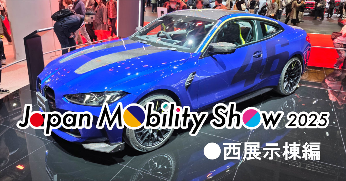 ジャパンモビリティショー2025 JMS2025 東京ビッグサイト 日本自動車工業会 電気自動車 コンセプトカー 西展示棟編