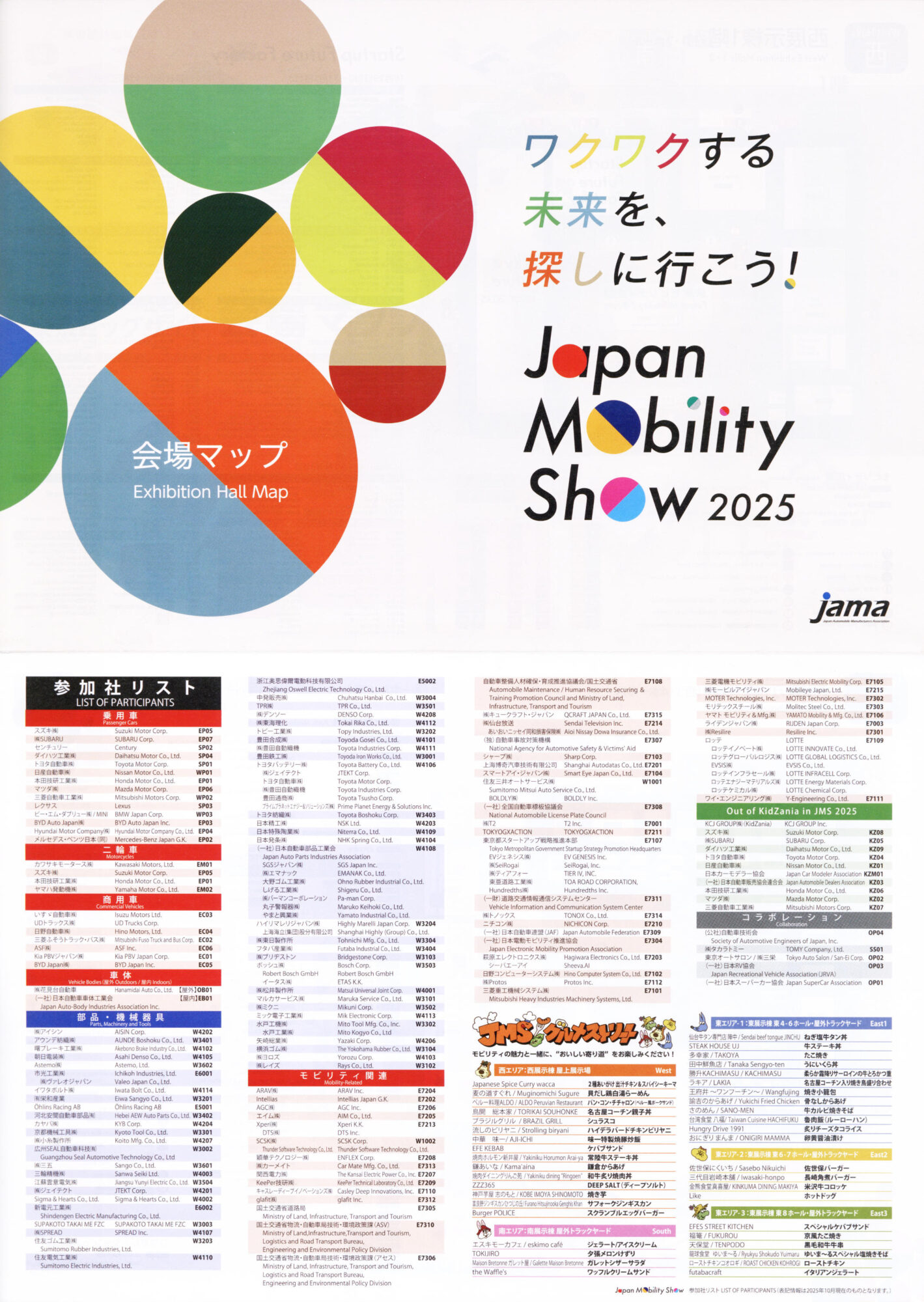 ジャパンモビリティショー2025 JMS2025 東京ビッグサイト 日本自動車工業会 電気自動車 コンセプトカー 会場マップ