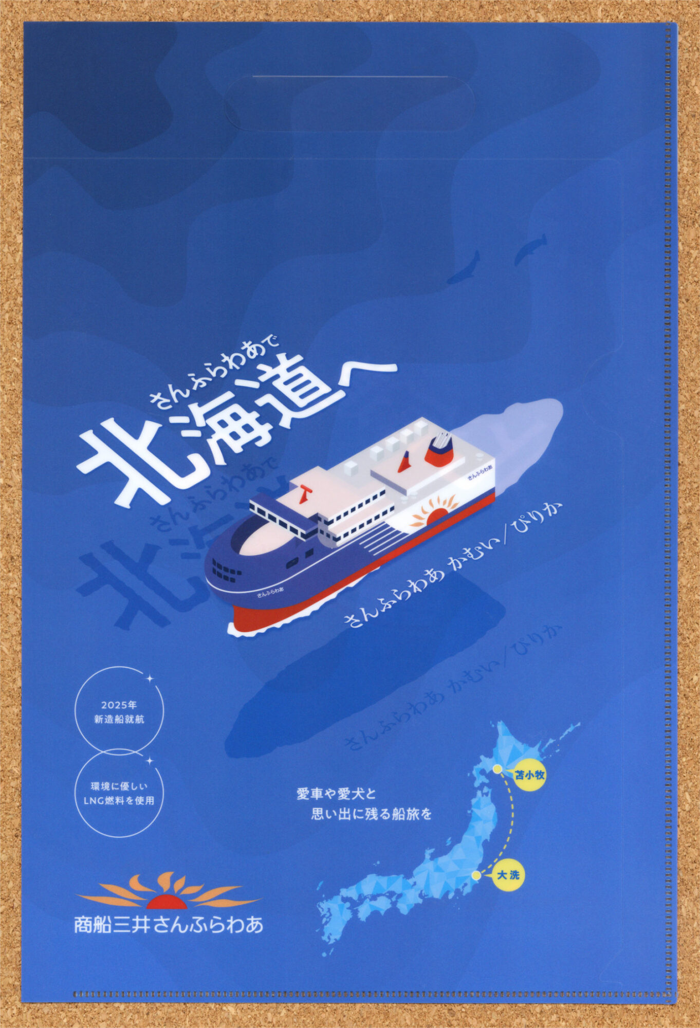 商船三井さんふらわあ かむい ぴりか さっぽろ ふらの 苫小牧港 ツーリズムEXPOジャパン2024 クリアファイル