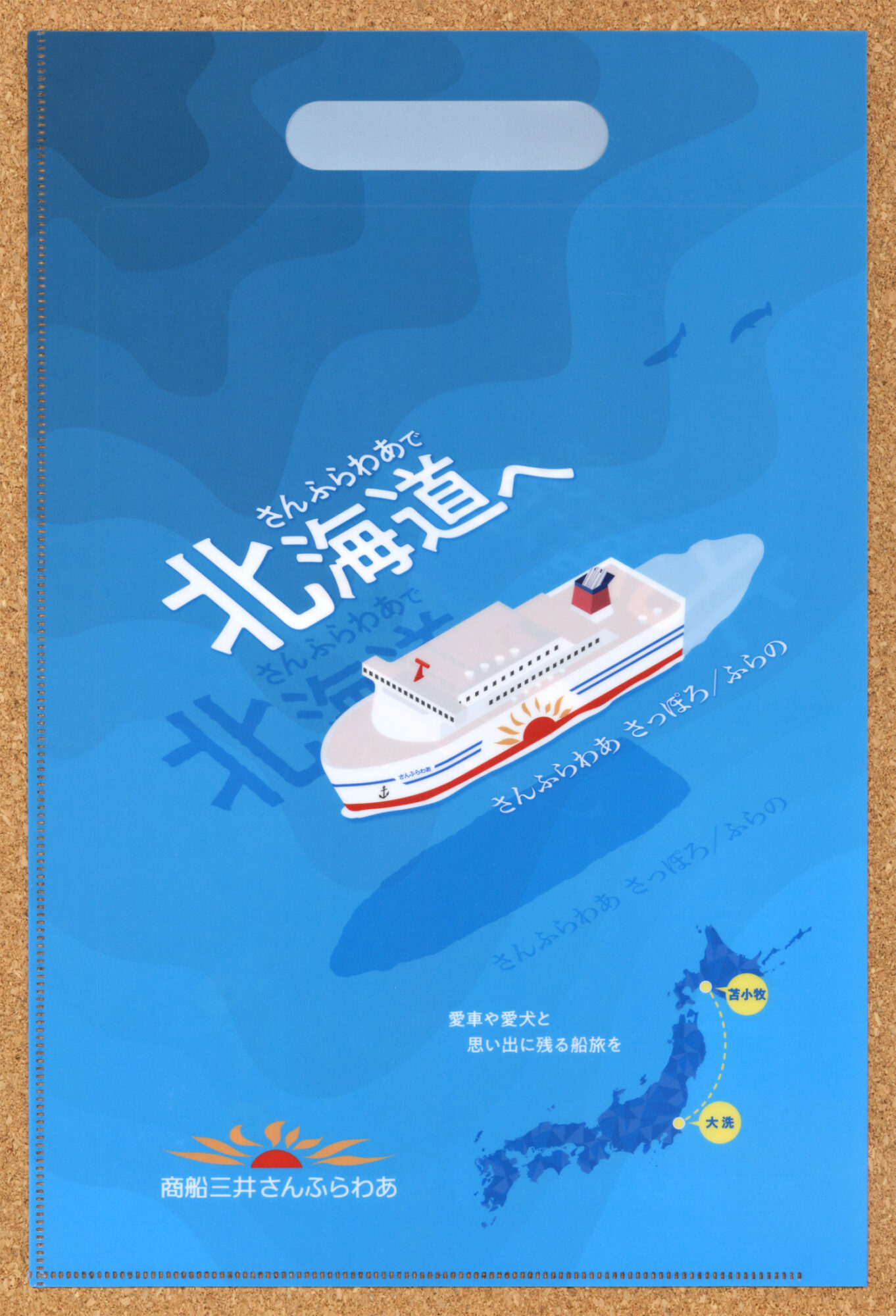 商船三井さんふらわあ かむい ぴりか さっぽろ ふらの 苫小牧港 ツーリズムEXPOジャパン2024 クリアファイル
