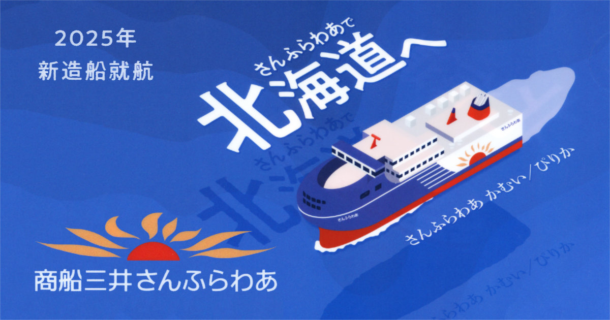 商船三井さんふらわあ かむい ぴりか さっぽろ ふらの 苫小牧港 ツーリズムEXPOジャパン2024 クリアファイル