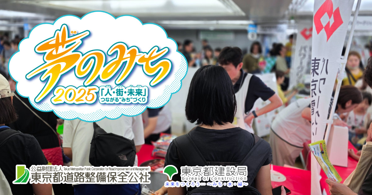 夢のみち2025 東京都道路整備保全公社 東京都建設局 国土交通省 企連協 新宿駅西口広場イベントコーナー イベントラリー スタンプラリー ワークショップ