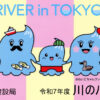 令和7年度川のパネル展 新宿駅西口広場イベントコーナー 東京都建設局 かわいこちゃんファミリー 河川愛護月間クリアファイル RIVERinTOKYO