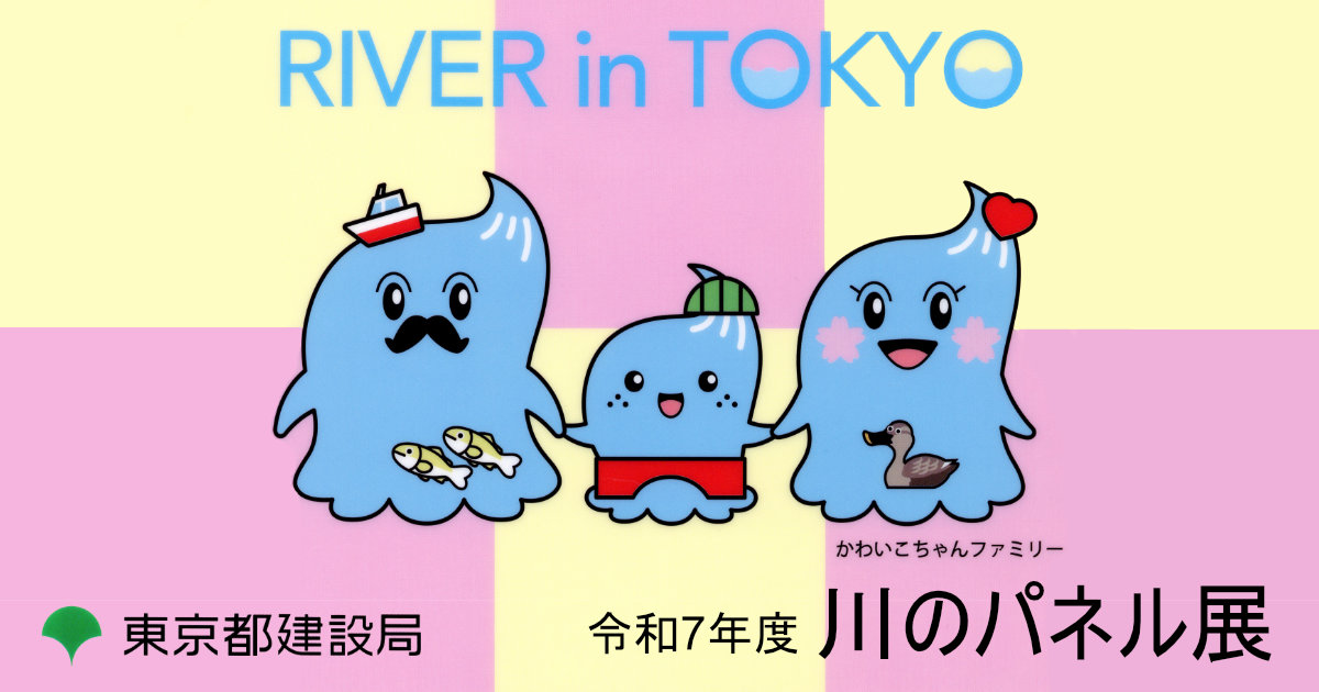 令和7年度川のパネル展 新宿駅西口広場イベントコーナー 東京都建設局 かわいこちゃんファミリー 河川愛護月間クリアファイル RIVERinTOKYO