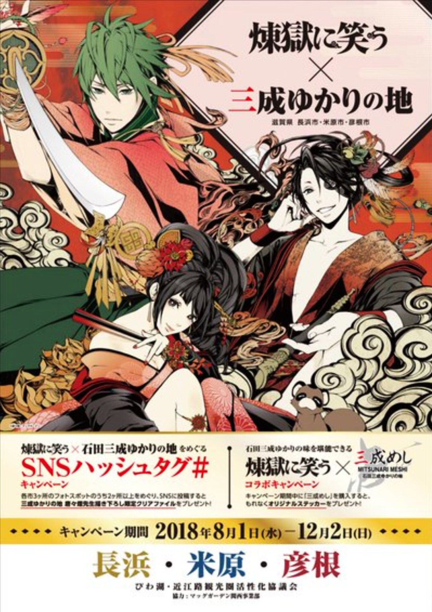 石田三成 石田佐吉 滋賀県 びわ湖 煉獄に笑う クリアファイル 三成ゆかりの地キャンペーン 三成会議 びわ湖・近江路観光圏活 性化協議会