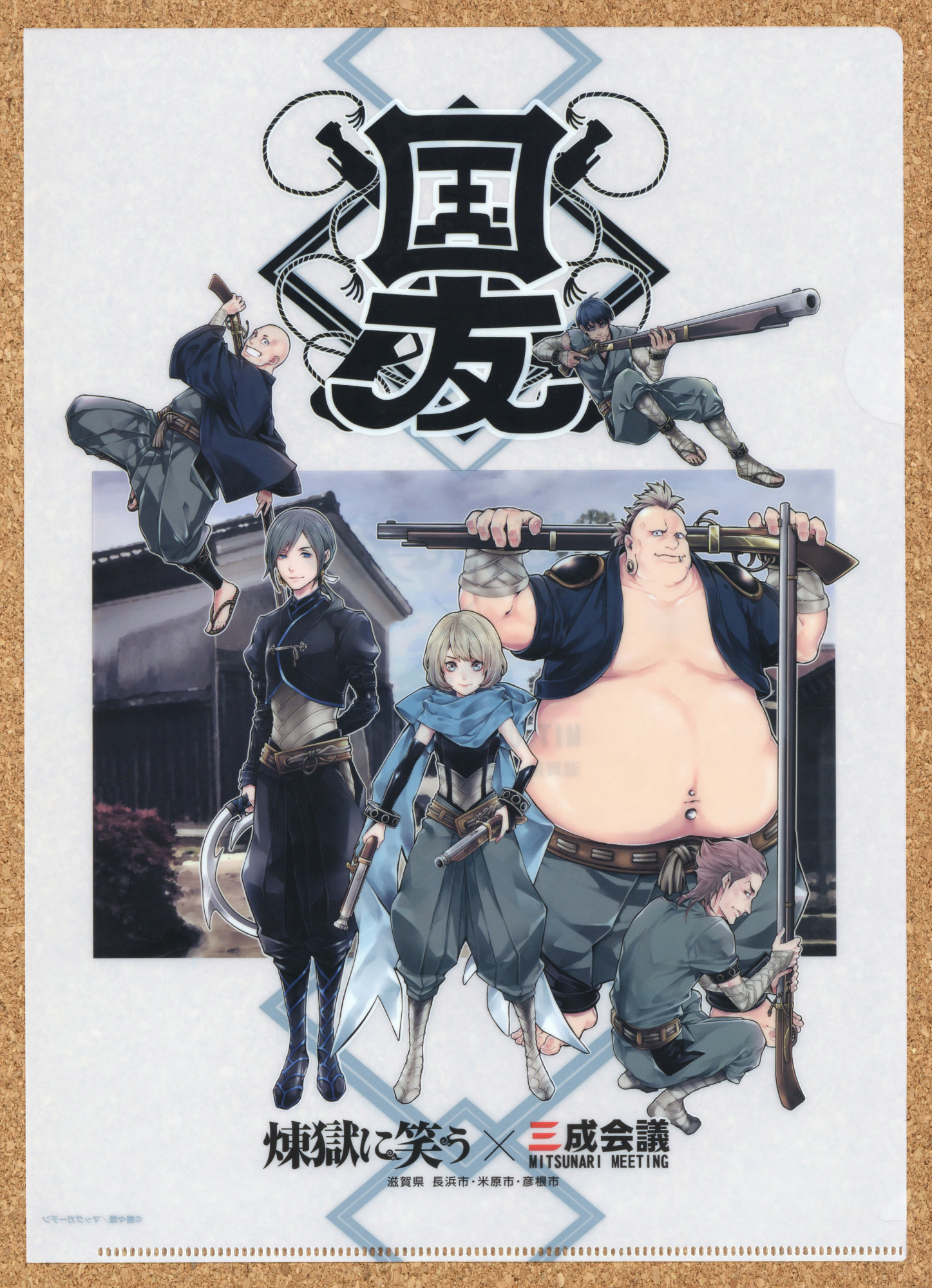 お城EXPO2021 パシフコ横浜 石田三成に逢える近江路 石田佐吉 滋賀県 びわ湖 煉獄に笑う クリアファイル 三成ゆかりの地キャンペーン 三成会議 びわ湖・近江路観光圏活 性化協議会