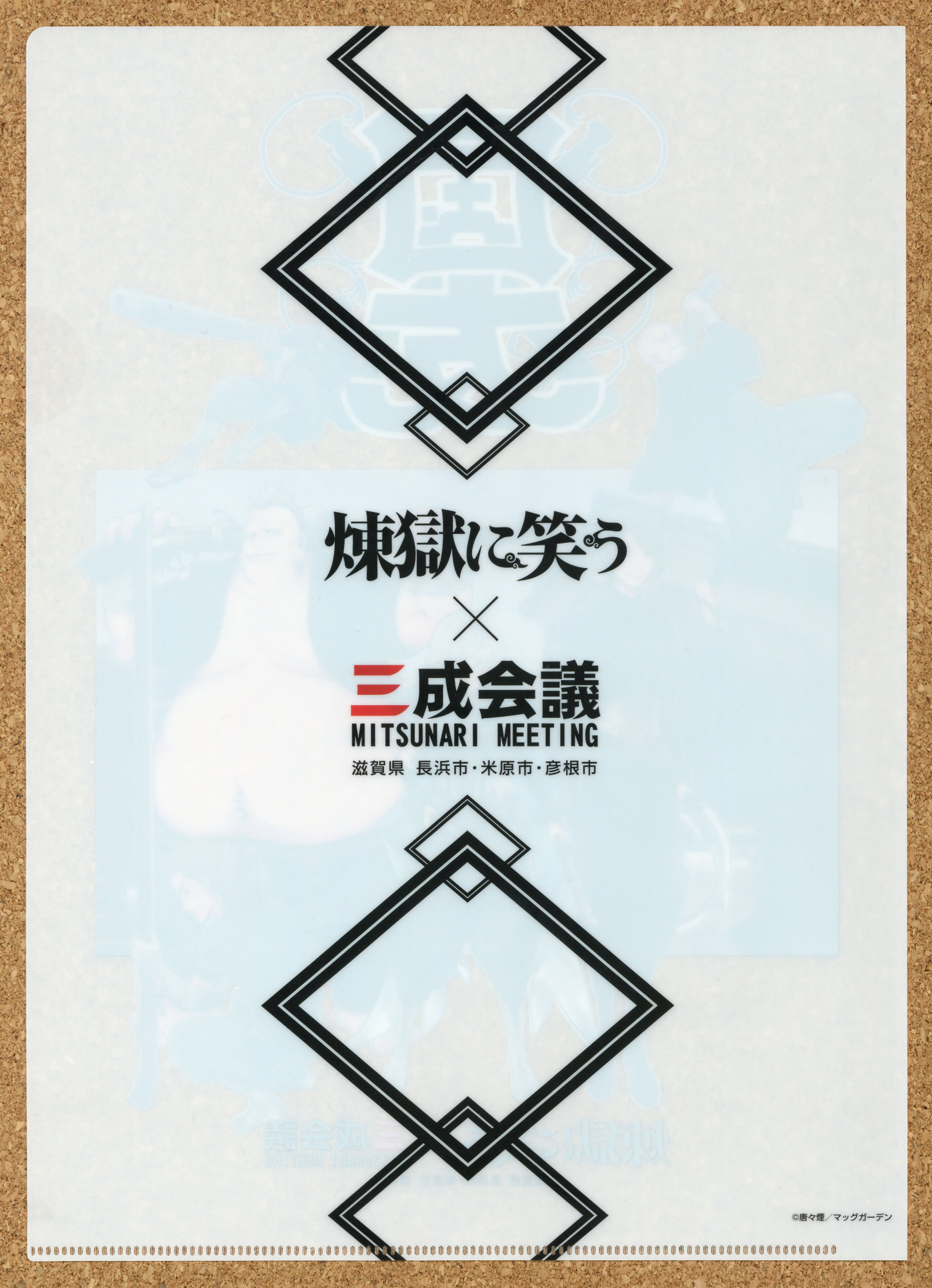 お城EXPO2021 パシフコ横浜 石田三成に逢える近江路 石田佐吉 滋賀県 びわ湖 煉獄に笑う クリアファイル 三成ゆかりの地キャンペーン 三成会議 びわ湖・近江路観光圏活 性化協議会