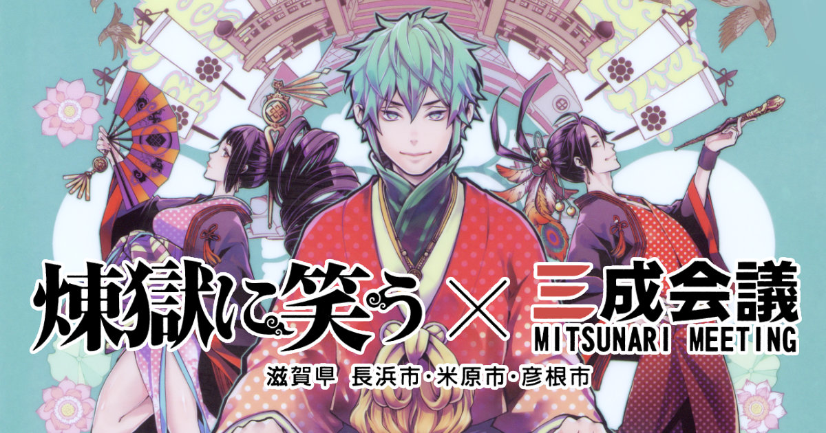 お城EXPO2021 パシフコ横浜 石田三成に逢える近江路 石田佐吉 滋賀県 びわ湖 煉獄に笑う クリアファイル 三成ゆかりの地キャンペーン 三成会議 びわ湖・近江路観光圏活 性化協議会