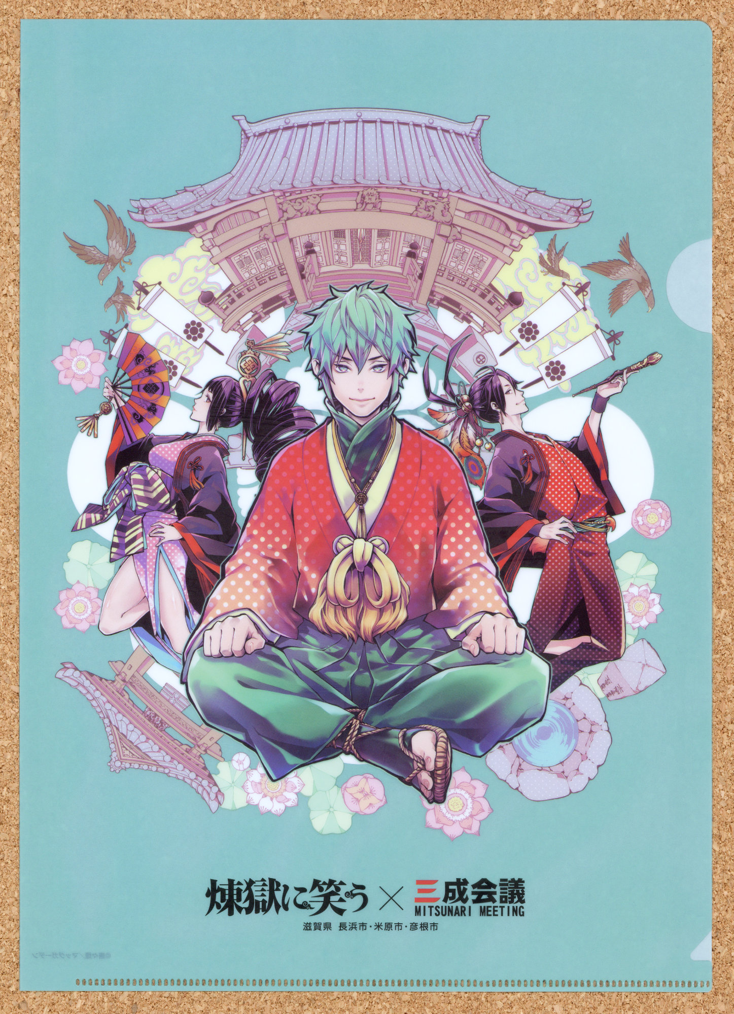 お城EXPO2021 パシフコ横浜 石田三成に逢える近江路 石田佐吉 滋賀県 びわ湖 煉獄に笑う クリアファイル 三成ゆかりの地キャンペーン 三成会議 びわ湖・近江路観光圏活 性化協議会