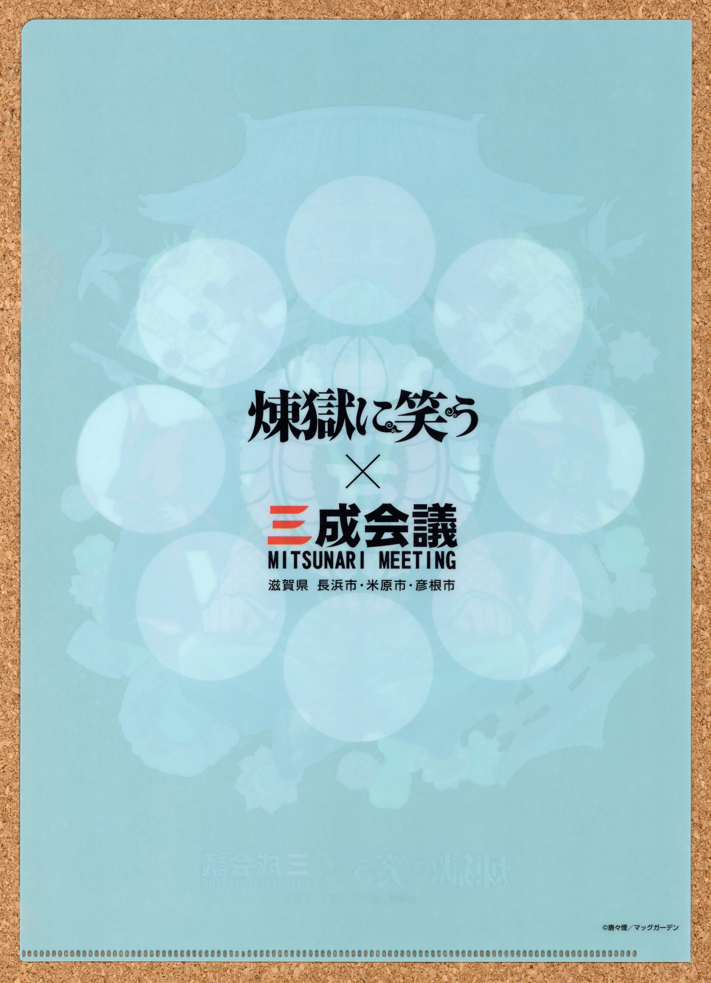 お城EXPO2021 パシフコ横浜 石田三成に逢える近江路 石田佐吉 滋賀県 びわ湖 煉獄に笑う クリアファイル 三成ゆかりの地キャンペーン 三成会議 びわ湖・近江路観光圏活 性化協議会