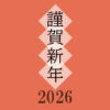 謹賀新年 2026年 新年あけましておめでとうございます