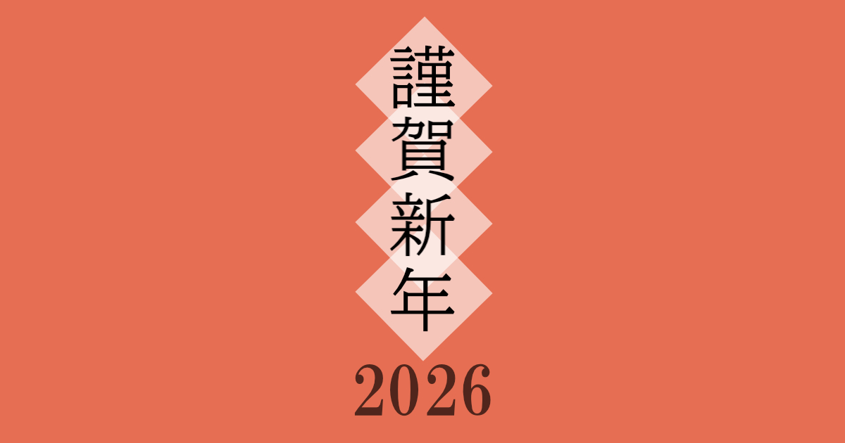 謹賀新年 2026年 新年あけましておめでとうございます