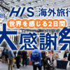 HIS大感謝祭 世界を感じる2日間 新宿住友ビル 三角広場 エイチアイエス 旅行 観光 イベント 政府観光局 航空会社