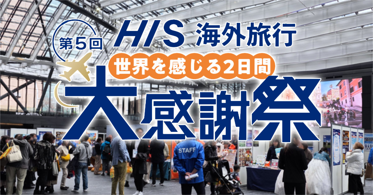 HIS大感謝祭 世界を感じる2日間 新宿住友ビル 三角広場 エイチアイエス 旅行 観光 イベント 政府観光局 航空会社