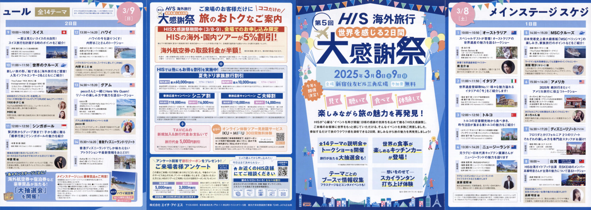 第5回 HIS大感謝祭 世界を感じる2日間 新宿住友ビル 三角広場 エイチアイエス 旅行 観光 イベント 政府観光局 航空会社 パンフレット