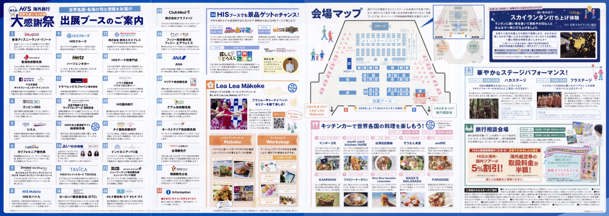 第5回 HIS大感謝祭 世界を感じる2日間 新宿住友ビル 三角広場 エイチアイエス 旅行 観光 イベント 政府観光局 航空会社 パンフレット