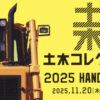 土木コレクション2025 東京橋と土木展 土木學會 東京都建築局 新宿駅西口広場イベントコーナー 土木の日