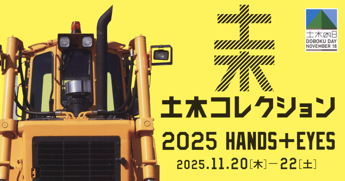 土木コレクション2025 東京橋と土木展 土木學會 東京都建築局 新宿駅西口広場イベントコーナー 土木の日