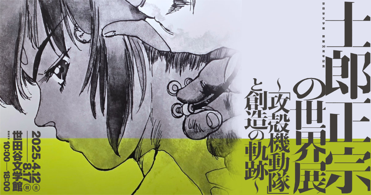 士郎正宗の世界展 攻殻機動隊と創造の軌跡 アップルシード ブラックマジック ドミニオン 仙術超攻殻ORION 世田谷文学館 漫画 原画展 グッズ クリアファイル